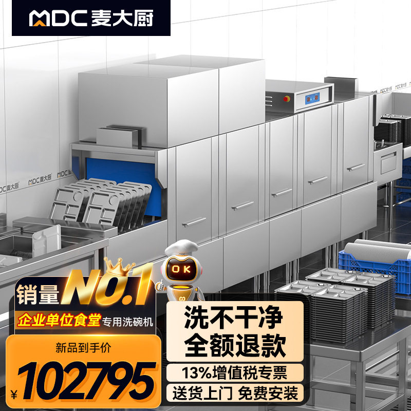 麦大厨长龙斜插式豪华款洗碗机商用酒店学校饭堂源头厂家店长推荐