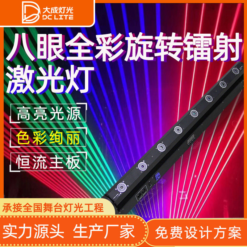 八眼全彩旋转声控镭射光束激光灯ktv夜店酒吧蹦迪舞台灯光束灯