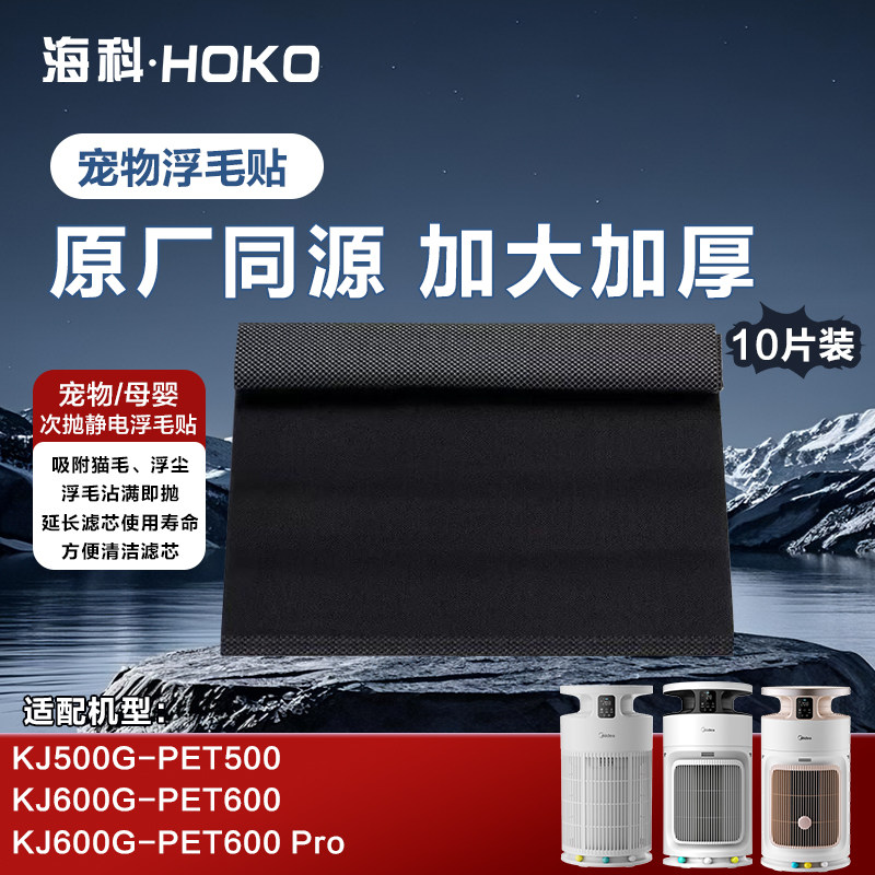 美的小怪兽宠物空气净化器PET500/PET600PRO配件浮毛贴 FC-50M