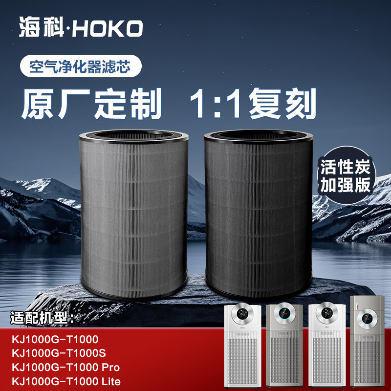 美的空气净化器滤芯适配KJ1000G-T1000Lite除醛滤网t1000PRO通用S