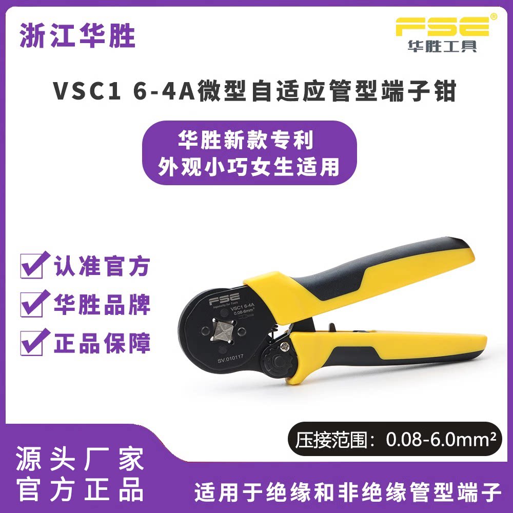 FSE浙江华胜VSC16-4A小巧迷你压接钳针型管型冷压端子压线钳电工