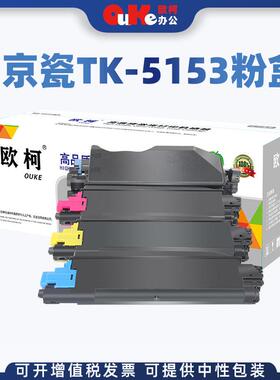 适用京瓷TK5153粉盒M6035cidnM6535cidn墨盒P6035cdn墨粉盒硒鼓
