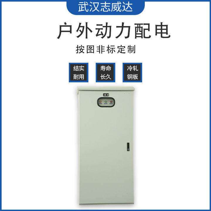 志威达厂家直供户外动力配电柜落地安装照明动力回路中分配电用