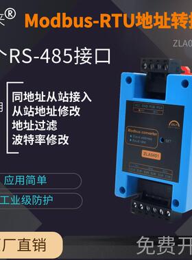 至来Modbus-RTU从站地址修改映射器RS-485接口波特率转换ZLA0451