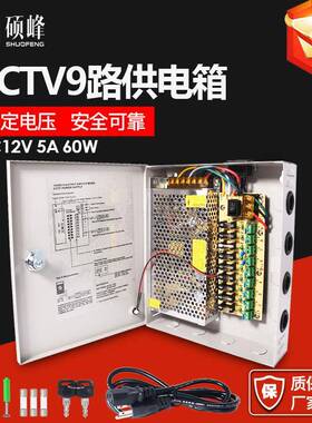 LED开关电源12V5A60W安防监控驱动电源CCTV9路集中供电电源箱