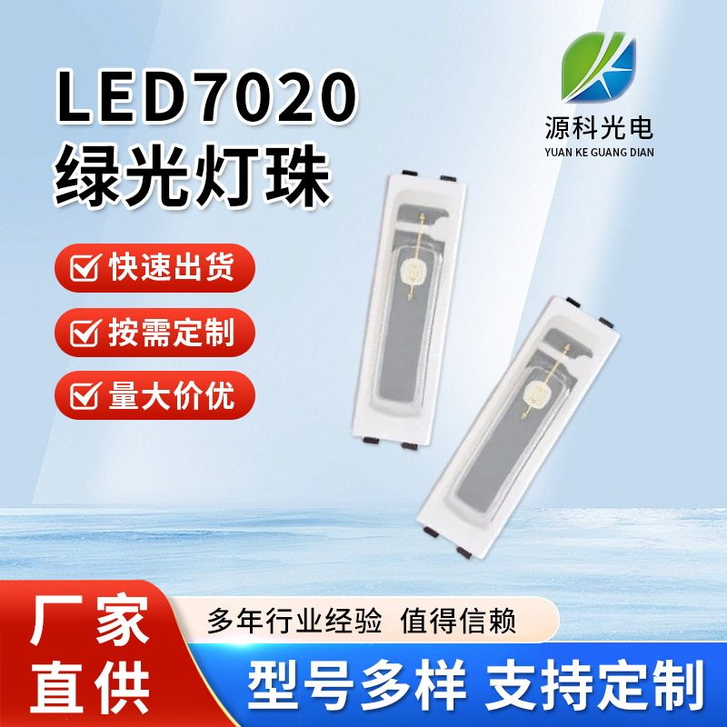 7020高亮绿光0.2W灯珠 515-525绿光灯珠 led7020背光源灯珠
