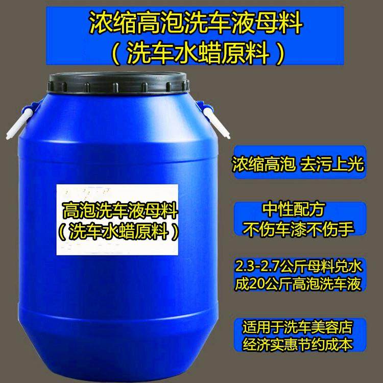 高泡洗车液母料洗车水蜡原料兑水即成高泡含蜡洗车液销售