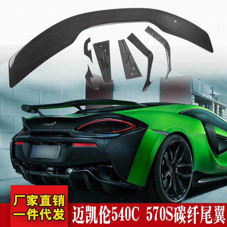 适用于迈凯伦540C570S改装novitec款碳纤维尾翼定风尾翼高尾翼