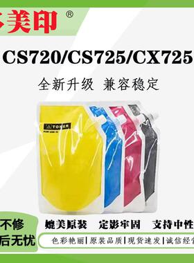 适用利盟CS720碳粉CS725CX725易加粉墨粉筒碳粉盒彩色打印机碳粉