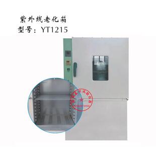 YT1215A荧光紫外线老化箱uv紫外线加速老化试验箱测温或控温