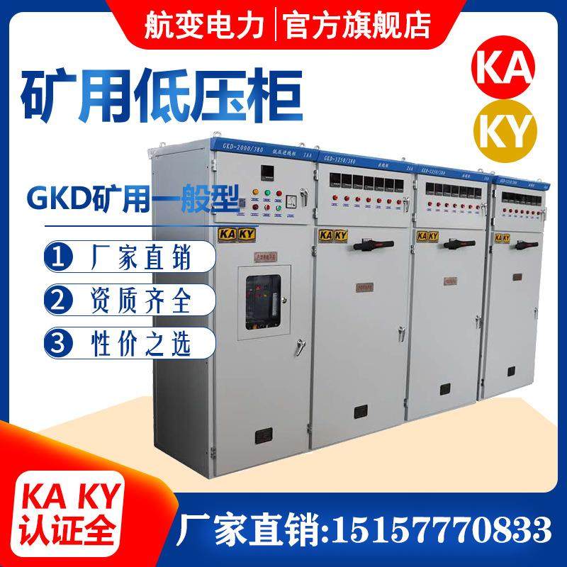 KA矿安证金属矿山1140V动力柜400V配电箱GKD矿用一般型低压开关柜 - 实物图