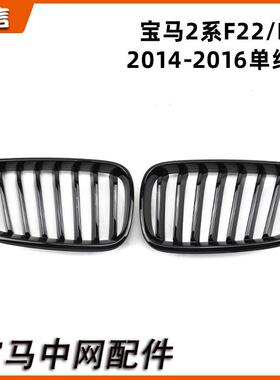 适用于宝马汽车2系F22F23中网进气黑色格栅改装前嘴进气格栅