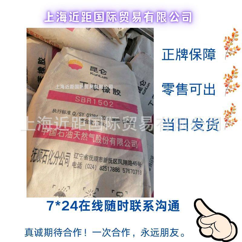 抚顺丁苯橡胶1502丁苯橡胶SBR1502丁苯胶丁苯橡胶SBR1502丁苯胶