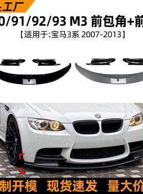 适用宝马3系bmwm3e90e91e92e932006-13款前唇前铲改装配件