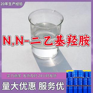 二乙基羟胺售后有保障山东浙江福建江苏 二乙基羟胺