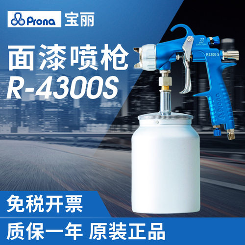 Prona宝丽R-4300S喷枪气动下壶汽车钣金喷漆枪水性漆压送式喷油枪