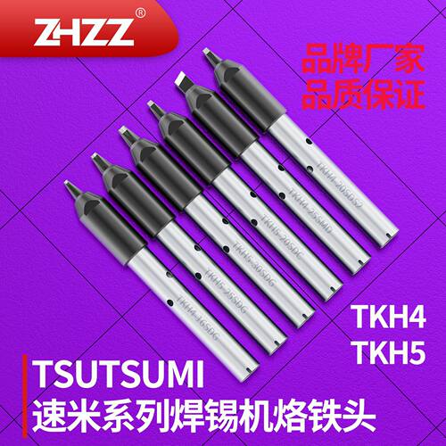 速米烙铁头TSUTSUMI自动焊接机铬铁头TKH5TKH4系列焊头生产厂家