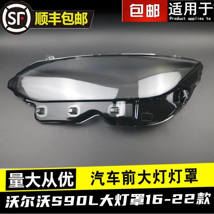 适用沃尔沃S90L大灯罩16171819202122款前大灯透明灯罩面壳,纺织面料/辅料/配套,纺织机械配件,淘宝优惠券,粉丝福利购,淘宝优惠卷