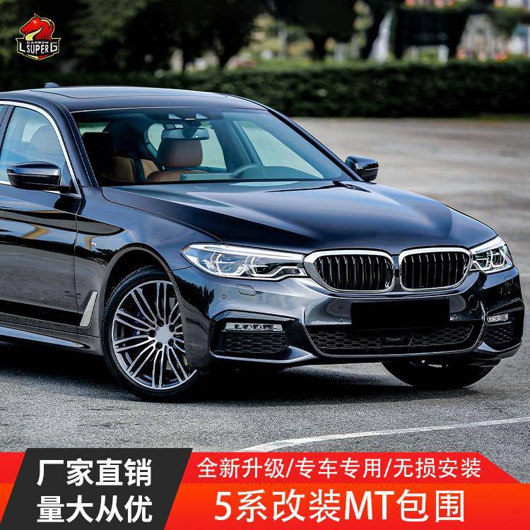 适用前期宝马5系G30G38525i530i535i改装MT款大包围前杠后杠侧裙