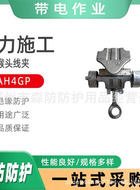 带电作业AH4GP喉头线夹GA系列铝合金装卸夹电力施工接火线夹