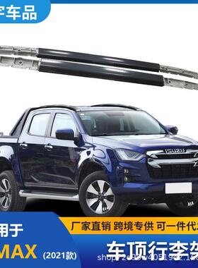 适用于2021款D-MAX车顶行李架铝合金螺丝款行李架