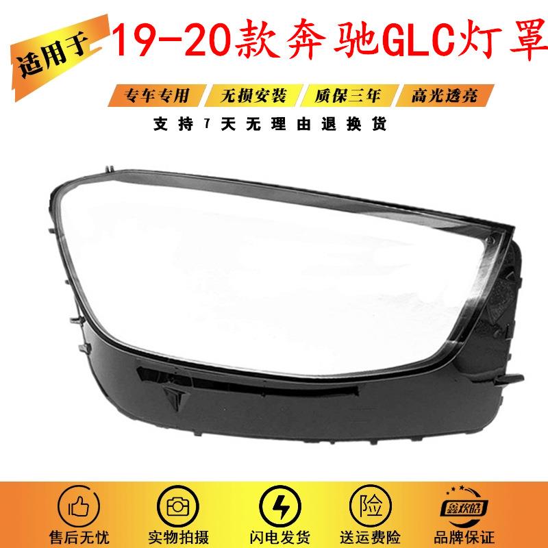 适用于20-22款GLCW253大灯罩奔驰GLC200GLC260GLC300前灯面罩