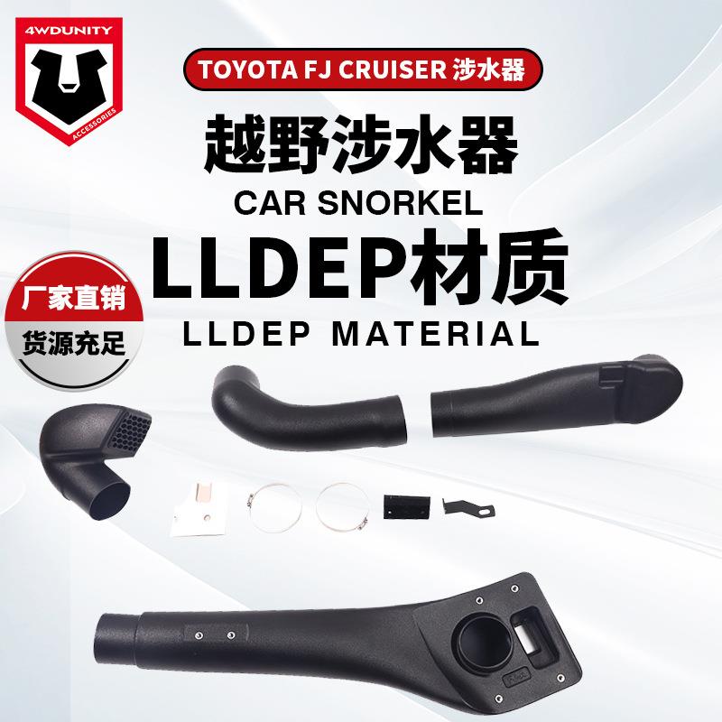 适用于ToyotaFJCRUISER涉水器FJ酷路泽改装高位进气管涉水器