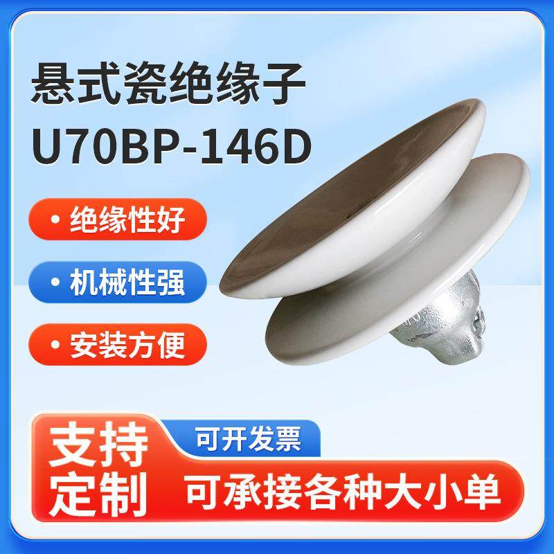 供应耐污悬式瓷绝缘子U70BP/146D(XWP3-70)电瓷绝缘子陶瓷瓷瓶,纺织面料/辅料/配套,纺织机械配件,淘宝优惠券,粉丝福利购,淘宝优惠卷