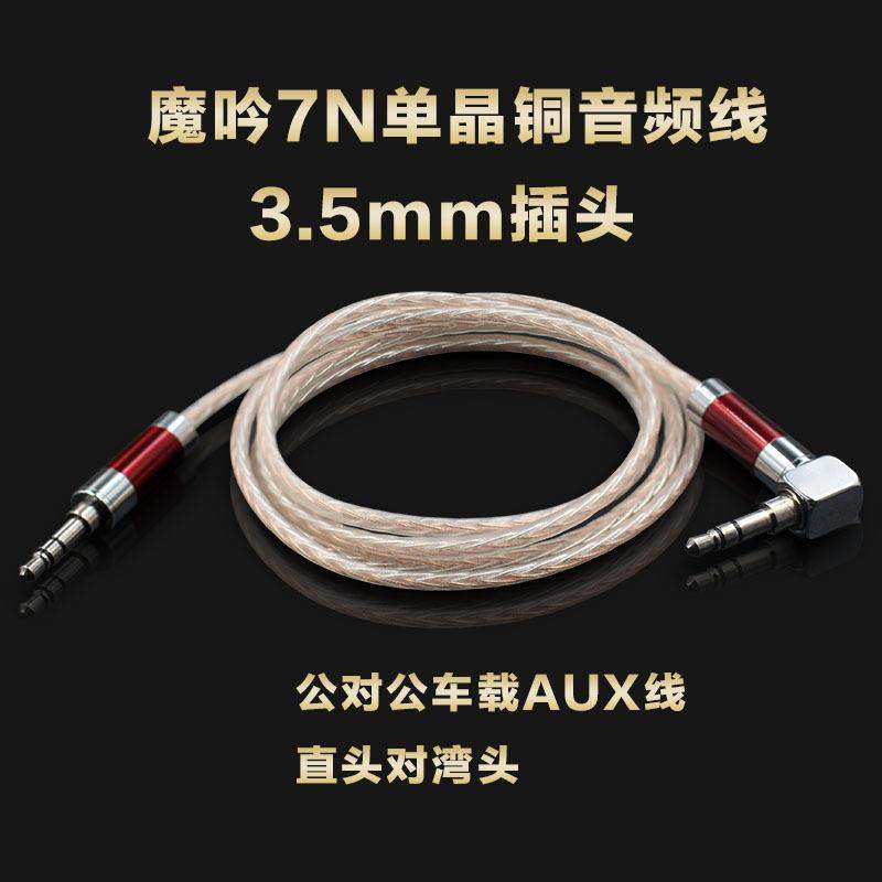 魔吟发烧级对录线7N单晶铜音频线3.5mm公对公车载AUX线