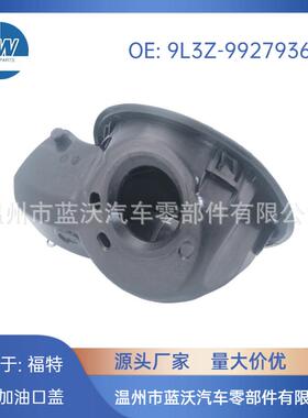 适用于福特9L3Z-9927936B9L3Z9927936B加油口盖
