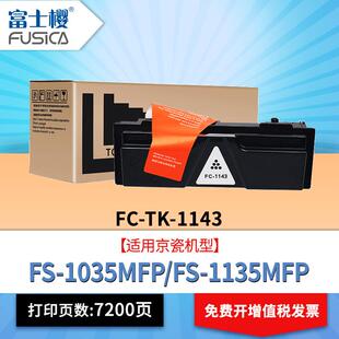 富士樱硒鼓TK1143适用京瓷FS-1035MFP1035MFP1135MFP碳粉墨粉盒