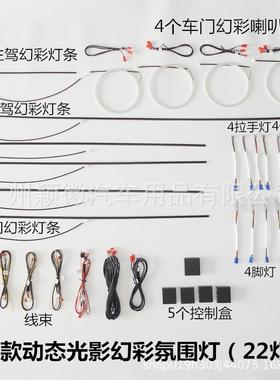 车载内饰通用款超薄隐藏亚克力LED动态光影幻彩流光气氛围灯64色