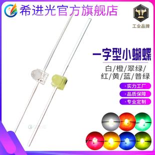 f1.8mm小蝴蝶白发白一字型白绿黄蓝红绿光直插led灯珠发光二极管