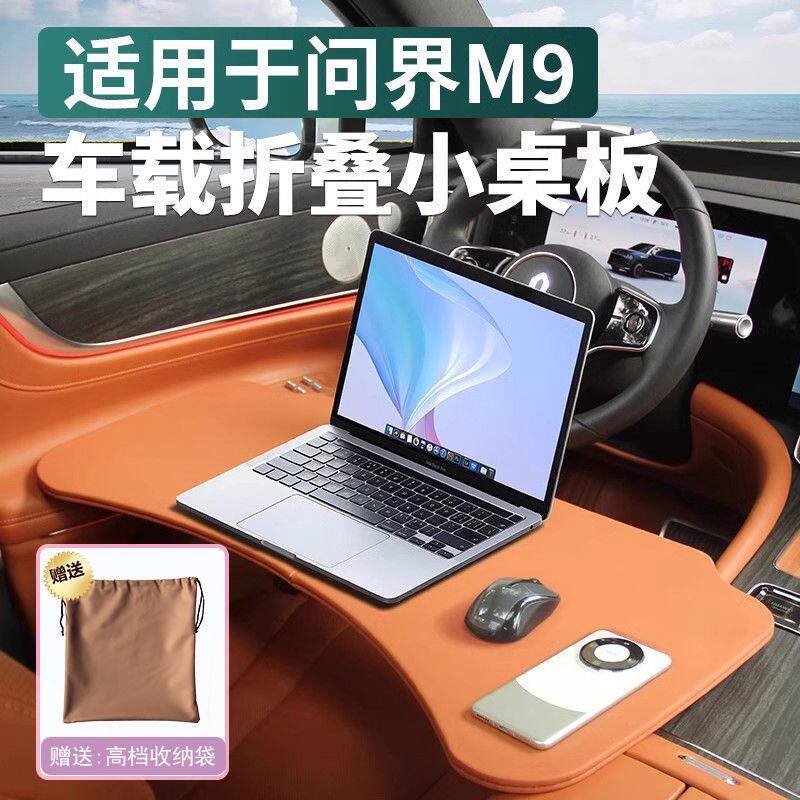 车载桌板适用问界M9车型车载桌可折叠电脑桌主驾副驾悬浮桌板