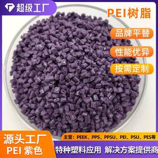 紫色PEI沙伯基础1000-1000原料琥珀色耐高温阻燃聚醚酰亚胺PEI