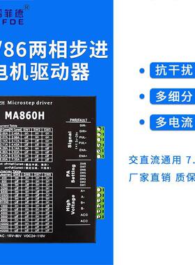5786步进电机通用MA860H交直流通用现货二相步进电机驱动器
