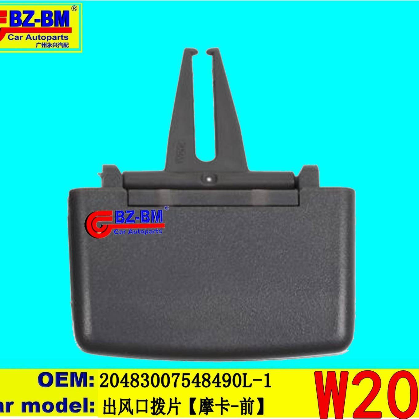 适用于奔驰宝马出风口拨片W20420483007548490L1