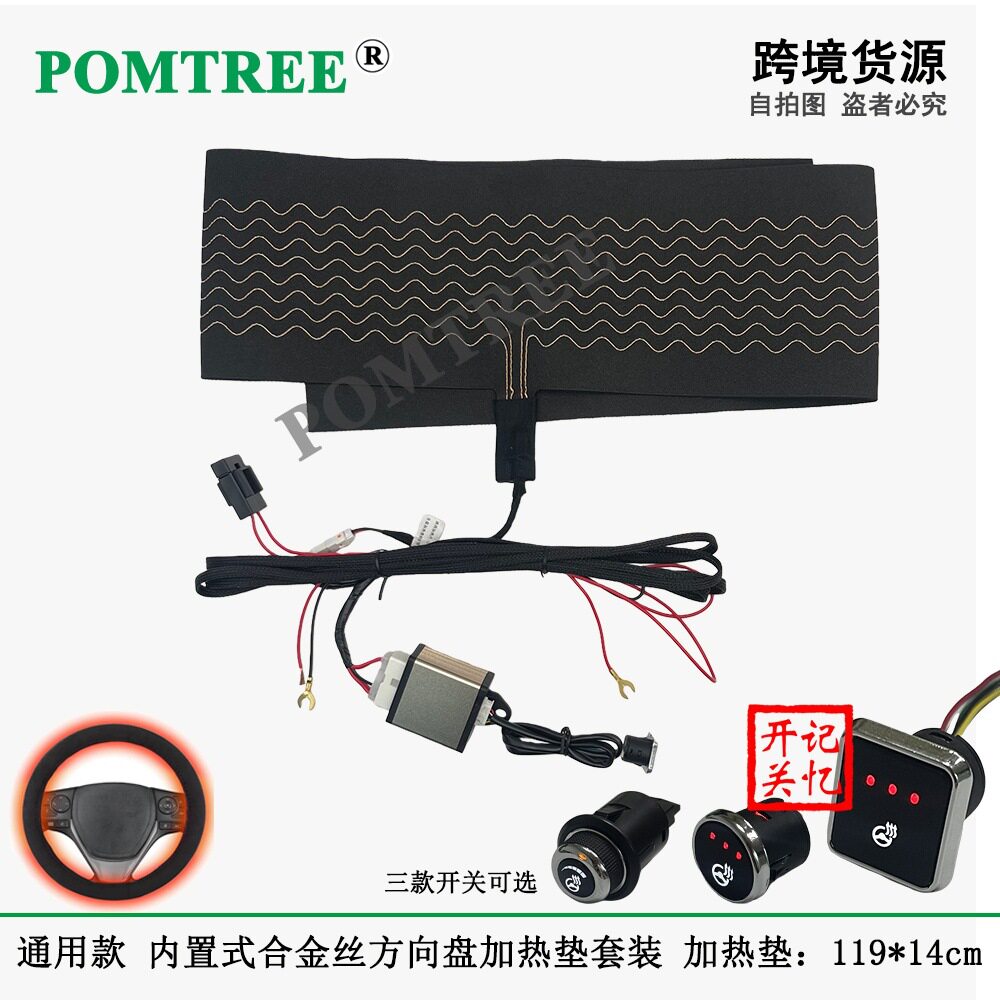 通用款内置式DC12V 65W汽车方向盘合金丝加热垫套装尺寸119x14cm