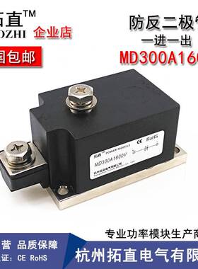 拓直防反二极管MD300A600V800V1000V1200V1400V1600V防逆流