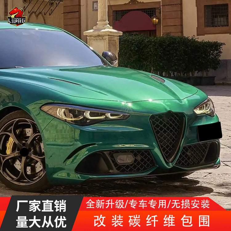 适用于罗密欧Giulia改装四叶草款碳纤维前唇后唇侧裙尾翼小包围