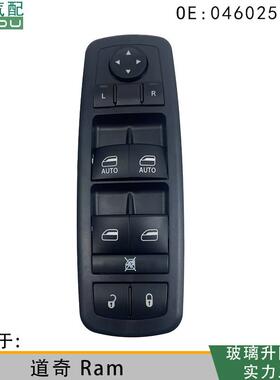 04602533AF适用于道奇Ram玻璃升降器电动开关左前门窗控制总成