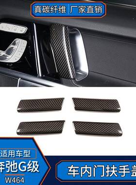 适用于奔驰G级W464真碳纤维车内门扶手盖装饰框改装内饰汽车用品