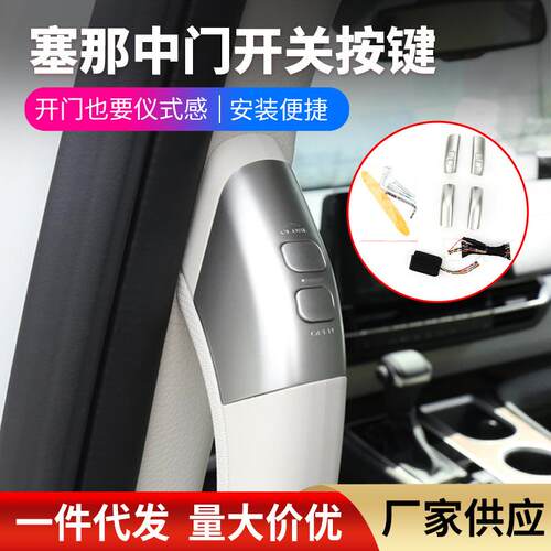 适用赛那/格瑞维亚中车载门开关按键汽车内饰改装电动门按扭精品
