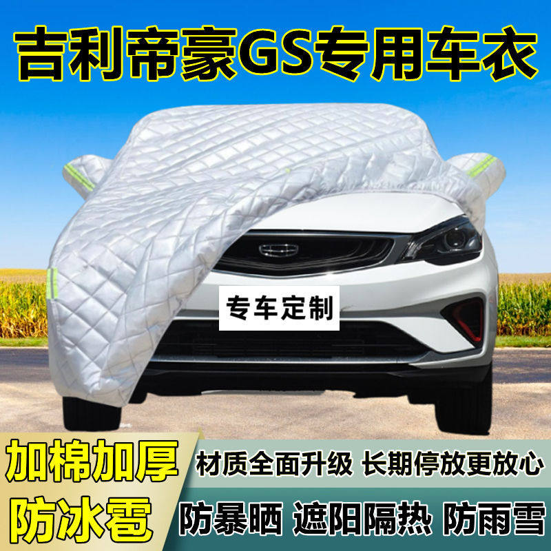 吉利帝豪GS专用防冰雹车衣罩加厚防晒防雨防雪隔热布遮阳外罩车套