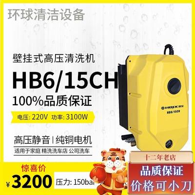 海宝HBJX挂壁式洗车机HB6/15CH悬挂式高压洗车机壁挂式高压清洗机