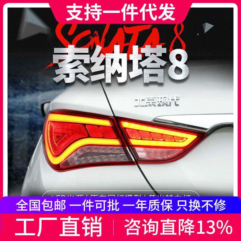 适用于11-15款现代索纳塔8八代尾灯总成索八改装LED行车灯刹车灯