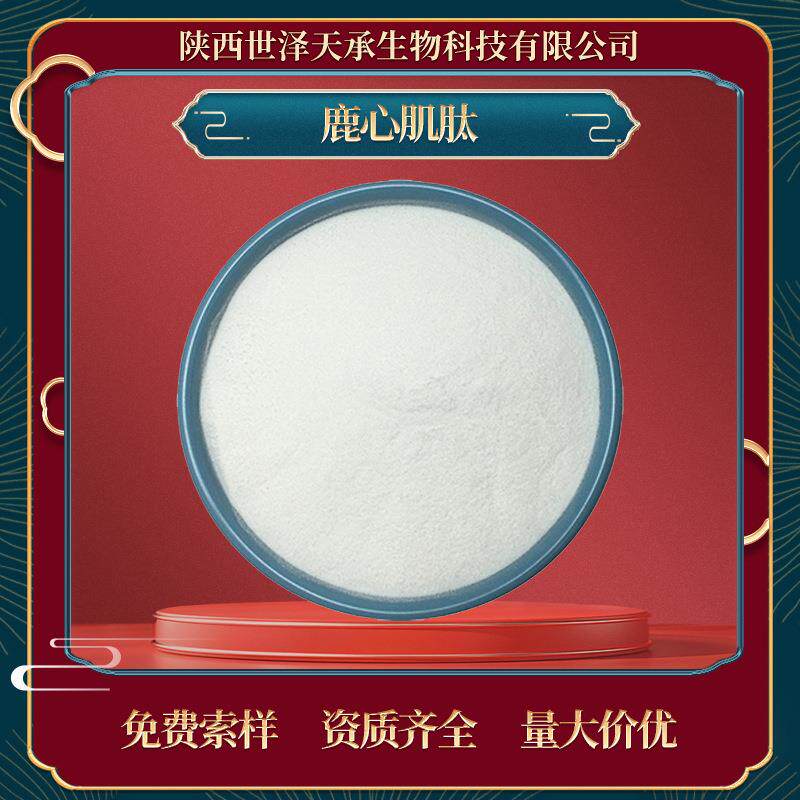 鹿心肌肽98%鹿心肌肽粉鹿心肌小分子肽鹿心肌活性多肽鹿心肌肽