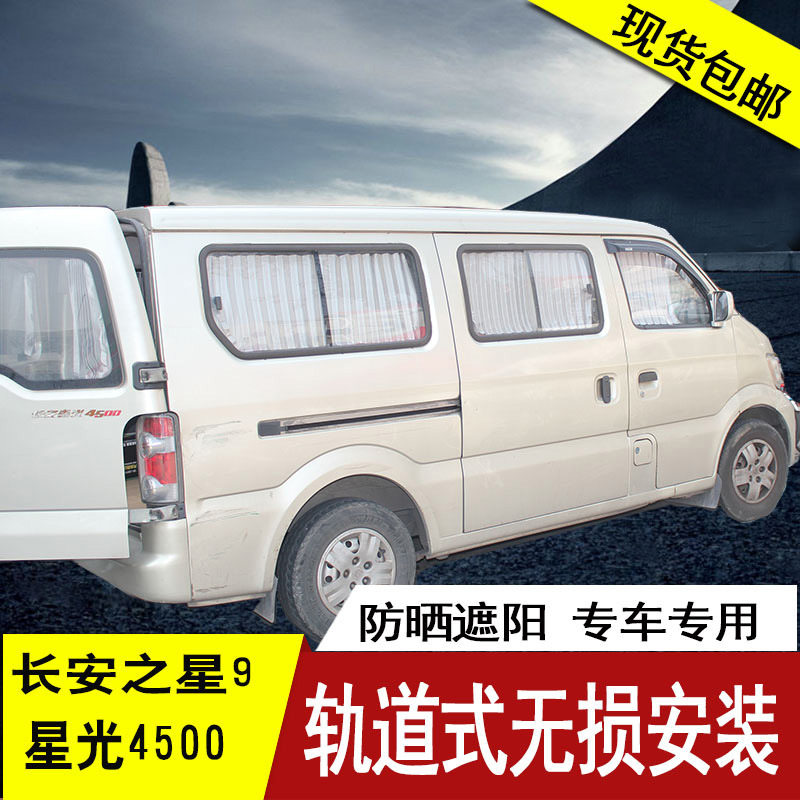 长安之星9专用星光4500汽车窗帘遮阳帘私密轨道式隔热面包车