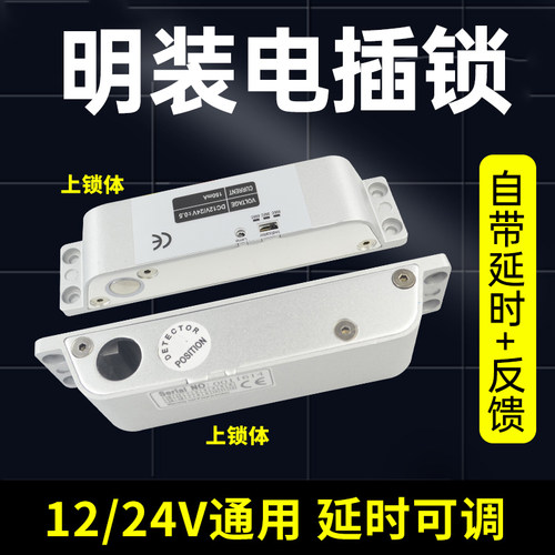 明装电插锁 门禁挂装电子锁 铁门木门电控锁侧装电插锁12V/24V