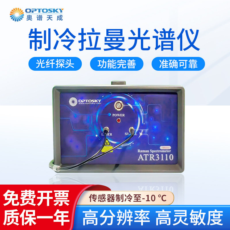 奥谱天成 制冷拉曼光谱仪ATR3110系列生物科学研究高灵敏度光谱